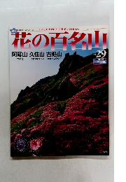 花の百名山 29
