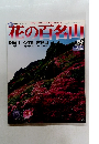 花の百名山 29