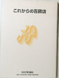 これからの百貨店