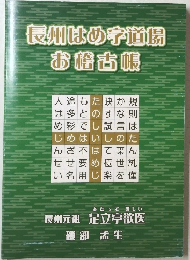 長州はめ字道場 お稽古帳