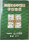 長州はめ字道場 お稽古帳