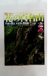 花の百名山 26