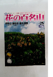 彩の百名山 No.25