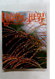 植物の世界 117