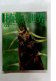 植物の世界 121 8/18