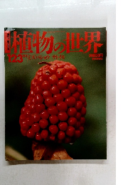 植物の世界　123 9/1