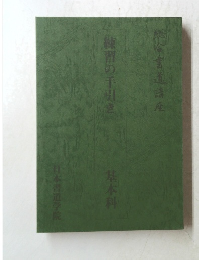 練習の手引き　基本科