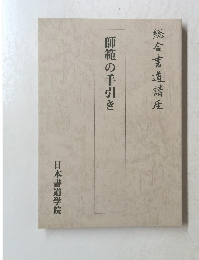 総合書道講座 師範の手引き