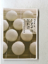 基礎から身につく和菓子の教科書