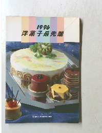 1996洋菓子最先端