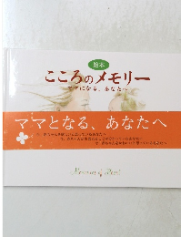 こころのメモリー ママになる、あなたへ