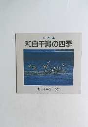 写真集　和白干潟の四季