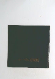 ルーヴル美術館