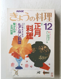 NHK きょうの料理 1989年12月号
