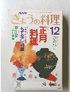 NHK きょうの料理 1989年12月号