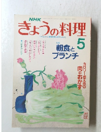 きょうの料 1989年5月号