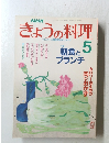 きょうの料 1989年5月号