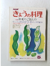 NHKきょうの料理 5月号