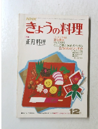NHKきょうの料理 12月号