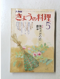 NHK きょうの料理 5月号 育ちざかりの食事 昭和54年5月1日 発行