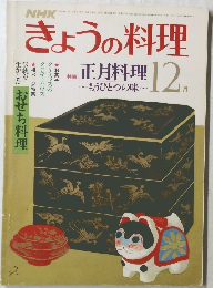 きょうの料理　12月 正月料理 ~もうひとつの味~