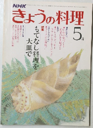 きょうの料理 5月号 