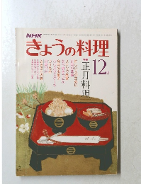 NHK きょうの料理 1978年12月 正月料理
