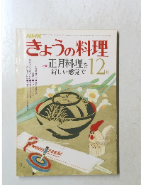 NHKきょうの料理　　昭和55年12月