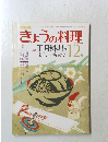 NHKきょうの料理　　昭和55年12月