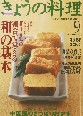 NHKきょうの料理 2000年9月号