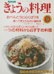 NHKきょうの料理 1990年9月