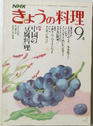 NHK きょうの料理 1981年9月号

