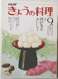 NHKきょうの料理　昭和55年9月