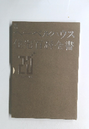 へーベルクハウス住宅百科全書20