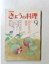 NHK きょうの料理 1979年9月号 特集:お年寄りの食事 