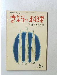 きょうの料理　1969年5月号