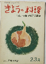 きょうの料理　1969年2月号