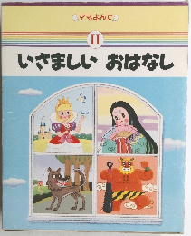 ママ, よんで　II いさましいおはなし