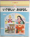 ママ, よんで　II いさましいおはなし