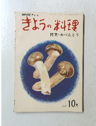きょうの料理　1969年10月号　特集・おべんとう