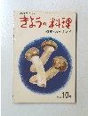 きょうの料理　1969年10月号　特集・おべんとう
