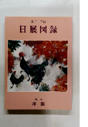 第三十五回 日展図録 第二科 洋画