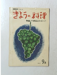 NHKきょうの料理 1969年9月号