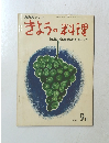 NHKきょうの料理 1969年9月号