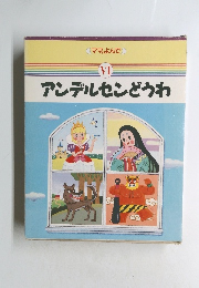 ママ、よんで　VI　アンデルセンどうわ