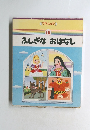 ママ、よんで　III　ふしぎな　おはなし