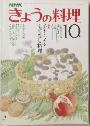 きょうの料理　10月号