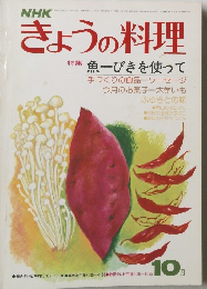NHKきょうの料理 昭和51年10月1日 号