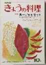 NHKきょうの料理 昭和51年10月1日 号