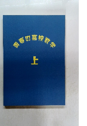 青春の高校数学　上